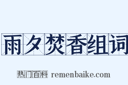 雨夕焚香组词是什么意思的图片